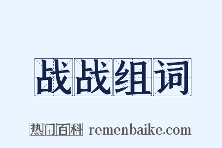 战战组词是什么意思的图片